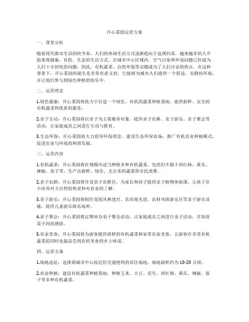 开心菜园运营方案