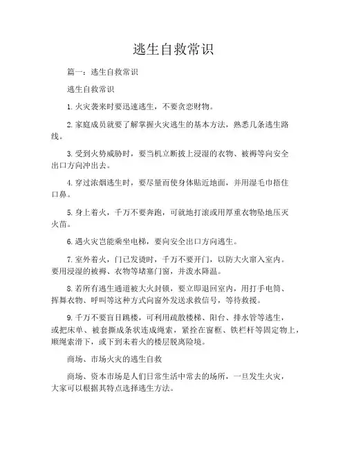 逃生自救常识