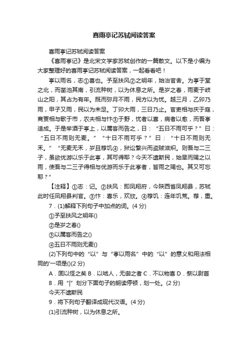 喜雨亭记苏轼阅读答案