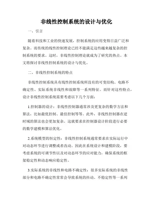 非线性控制系统的设计与优化