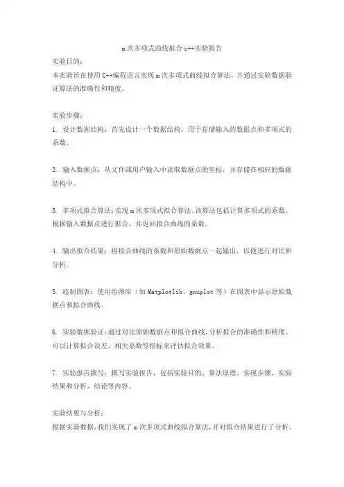m次多项式曲线拟合c++实验报告