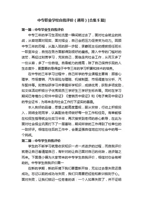 中专职业学校自我评价（通用）[合集5篇]