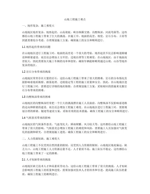 山地工程施工难点