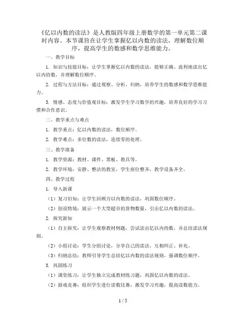 四年级上册数学教案  第一单元 第二课时《亿以内数的读法》人教版