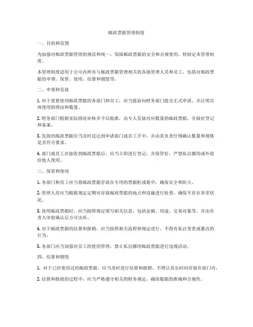 邮政票据管理制度