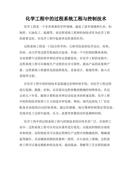 化学工程中的过程系统工程与控制技术
