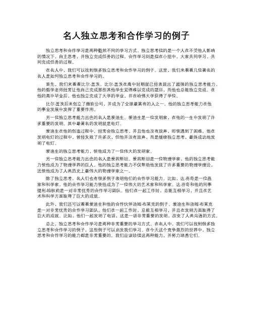 名人独立思考和合作学习的例子