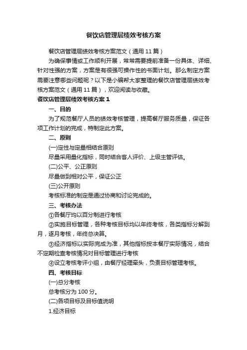 餐饮店管理层绩效考核方案范文（通用11篇）