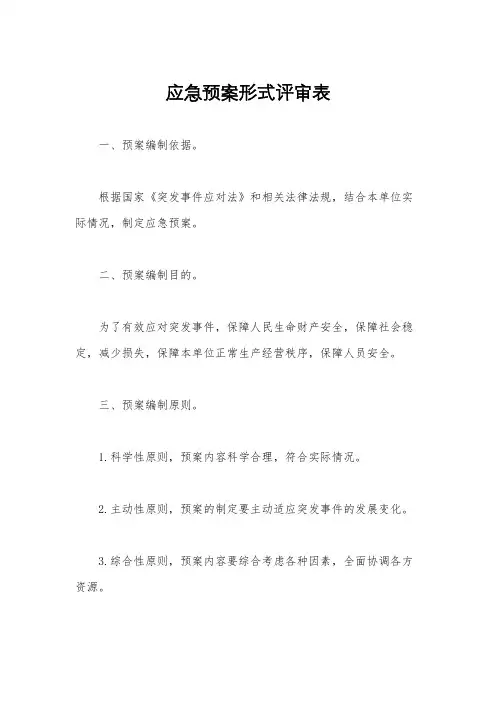 应急预案形式评审表