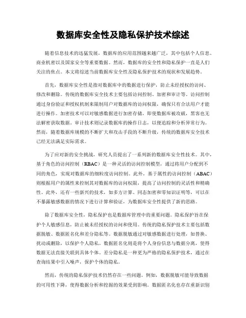 数据库安全性及隐私保护技术综述