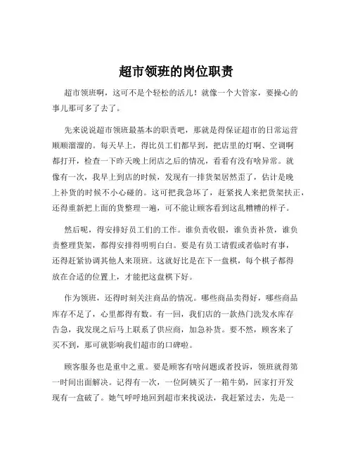 超市领班的岗位职责