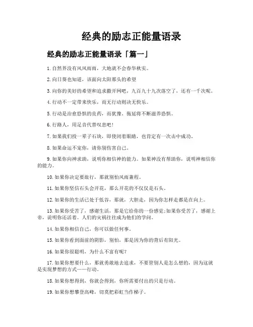 经典的励志正能量语录