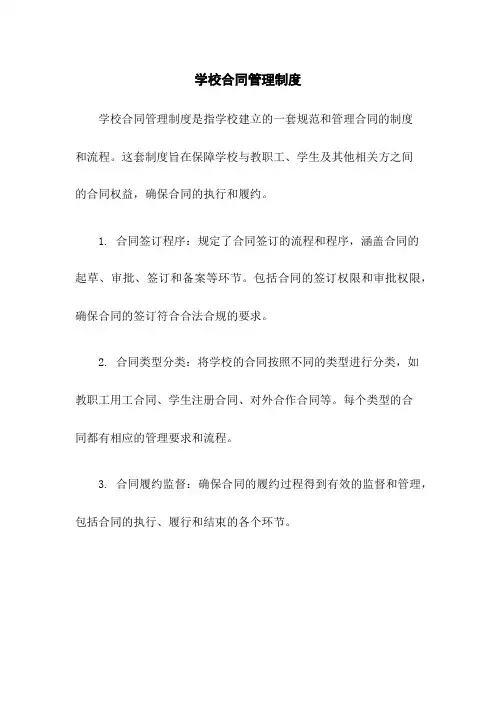学校合同管理制度