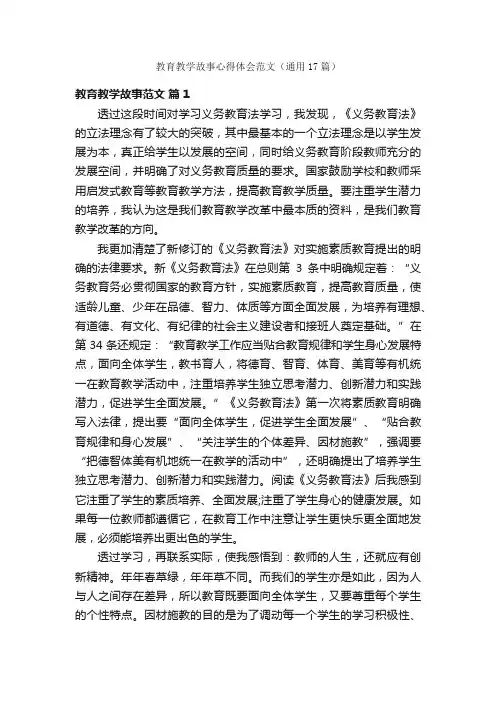 教育教学故事心得体会范文（通用17篇）