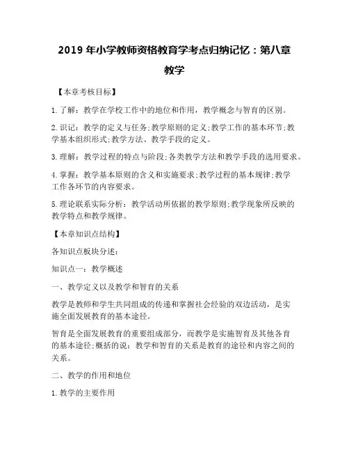2019年小学教师资格教育学考点归纳记忆：第八章 教学