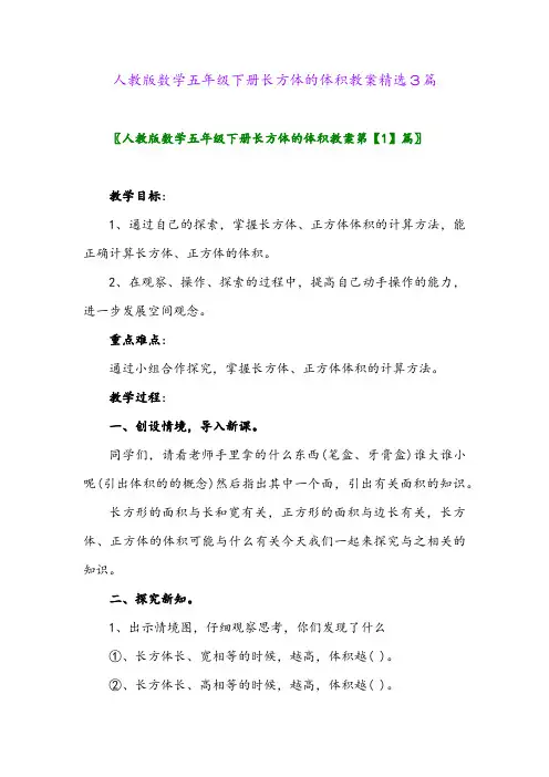 2024年人教版数学五年级下册长方体的体积教案精选3篇