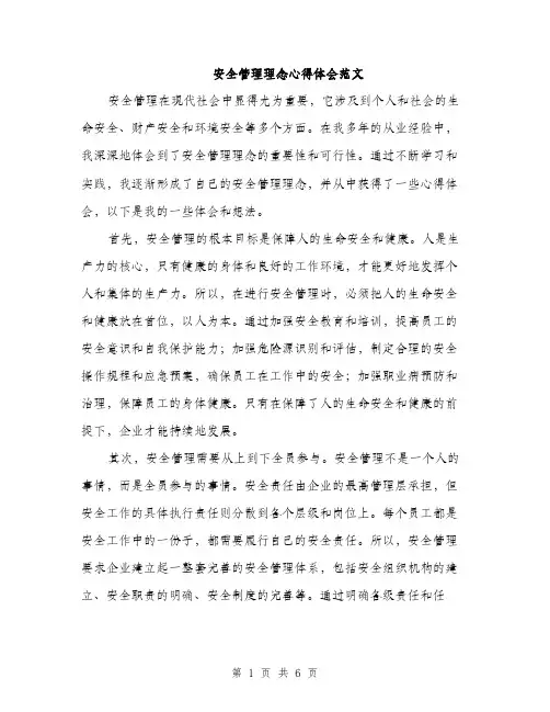 安全管理理念心得体会范文