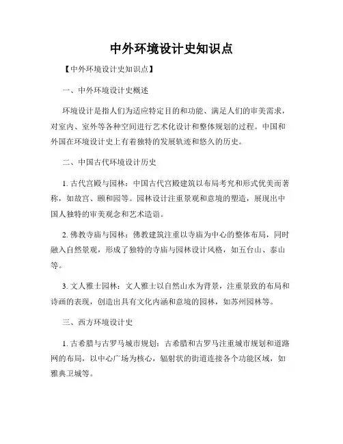 中外环境设计史知识点
