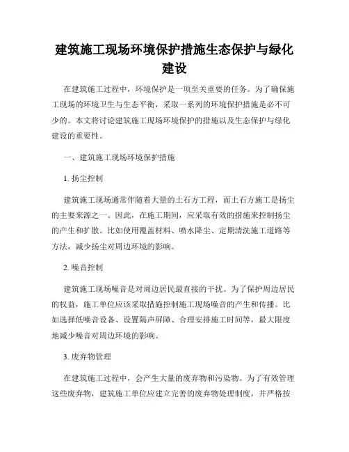 建筑施工现场环境保护措施生态保护与绿化建设