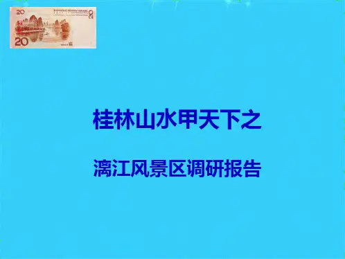 桂林漓江景区分析(共28张PPT)