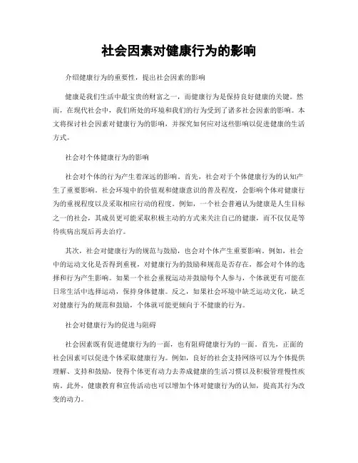 社会因素对健康行为的影响