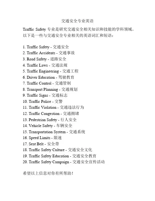 交通安全专业英语