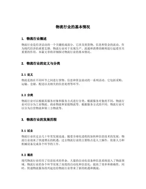 物流行业的基本情况