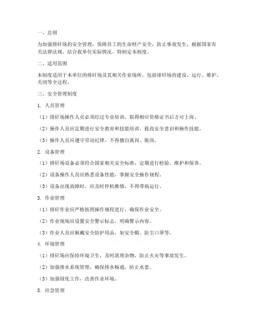 排矸场安全管理制度