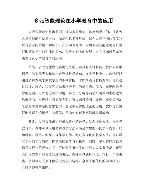多元智能理论在小学教育中的应用
