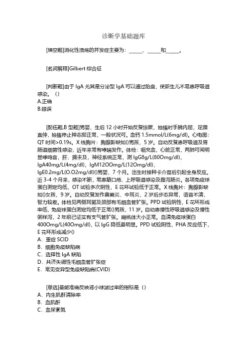 诊断学基础题库