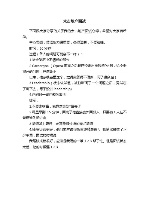 太古地产面试