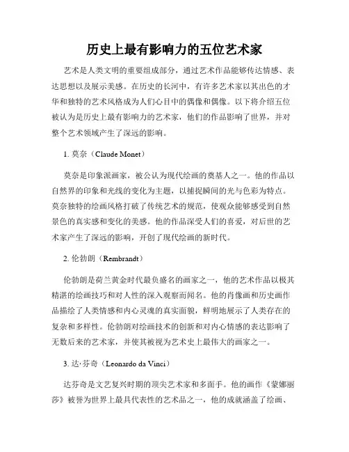 历史上最有影响力的五位艺术家