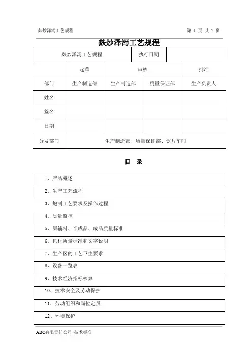 麸炒泽泻工艺规程