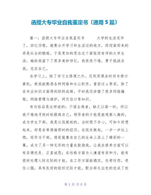 函授大专毕业自我鉴定书(通用5篇)