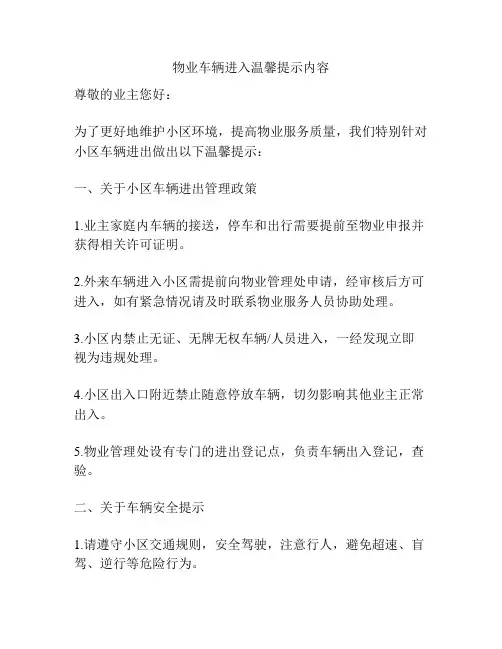 物业车辆进入温馨提示内容