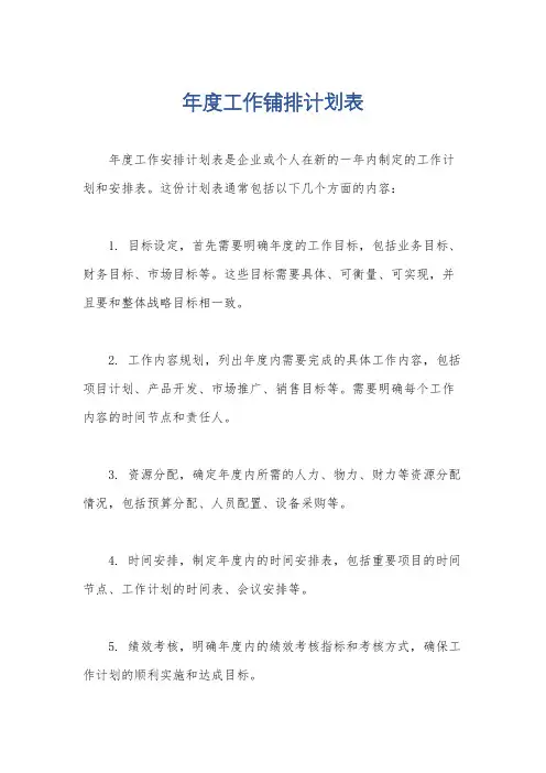 年度工作铺排计划表