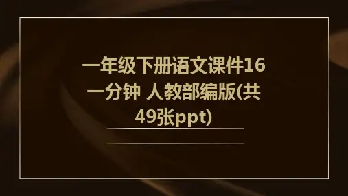 一年级下册语文课件16+一分钟+人教部编版(共49张ppt)