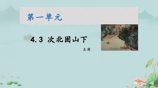 次北固山下(教学课件)-初中语文人教部编版七年级上册
