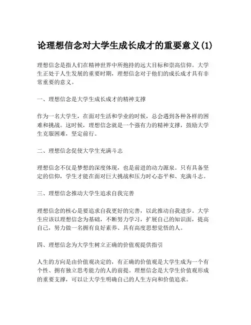 论理想信念对大学生成长成才的重要意义(1)