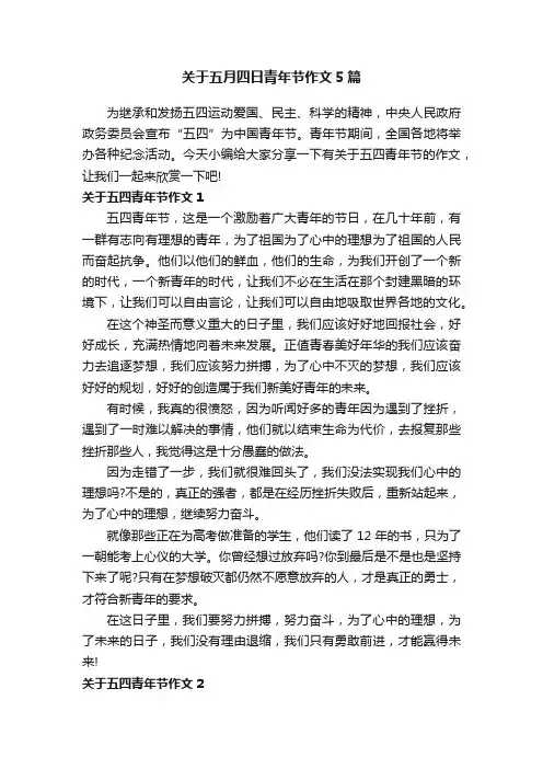 关于五月四日青年节作文5篇