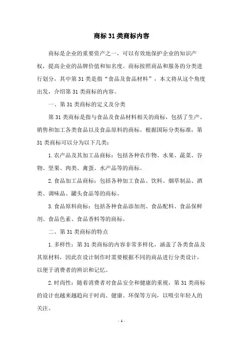 商标31类商标内容