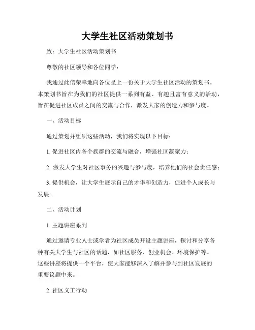 大学生社区活动策划书