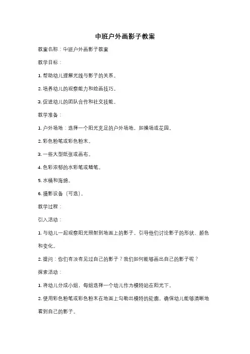 中班户外画影子教案