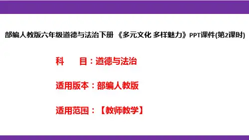 部编人教版六年级道德与法治下册《多元文化多样魅力》PPT课件(第2课时)