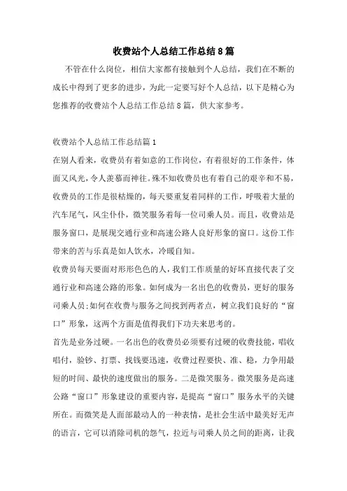 收费站个人总结工作总结8篇