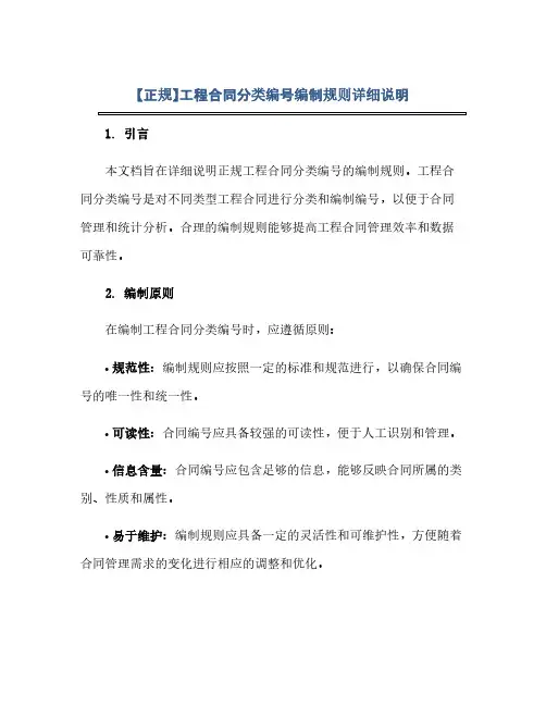 通用范文(正式版)【正规】工程合同分类编号编制规则详细说明