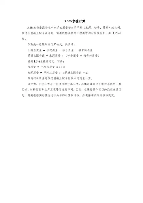3.5%水稳计算
