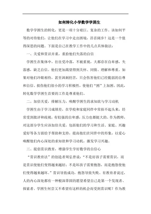 如何转化小学数学学困生
