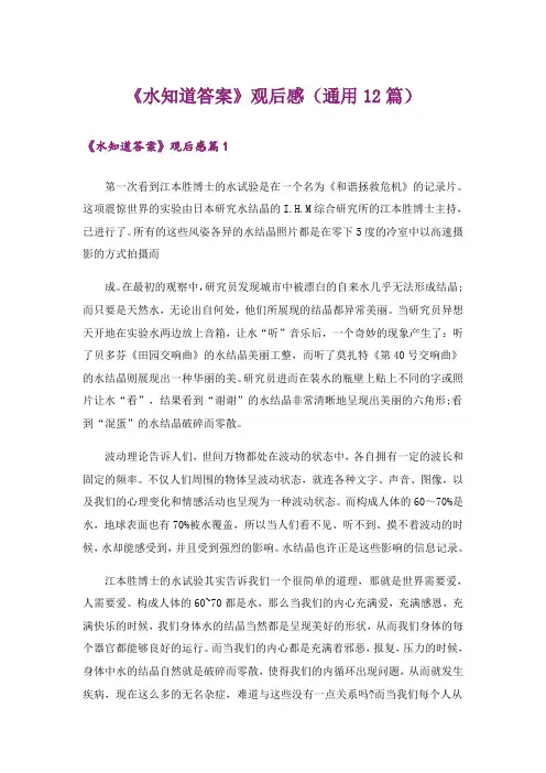 《水知道答案》观后感(通用12篇)