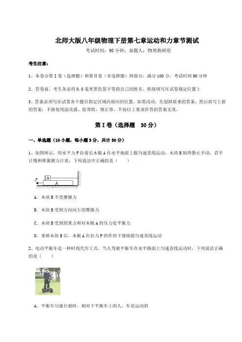 2022年北师大版八年级物理下册第七章运动和力章节测试试题(含解析)